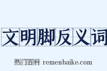 文明脚反义词是什么意思的图片